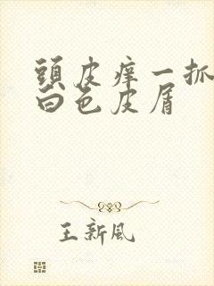 头皮痒一抓就有白色皮屑封面