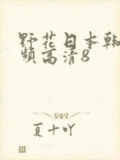 野花日本韩国视频高清8