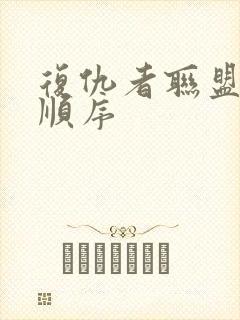 复仇者联盟电影顺序