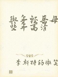 与年轻岳母的那些年高清