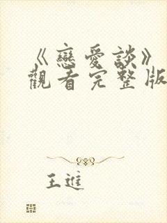 《恋爱谈》在线观看完整版