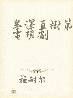 半泽直树第一季电视剧封面