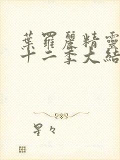 叶罗丽精灵梦第十二季大结局