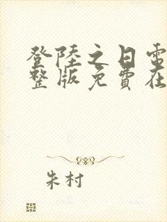 登陆之日电影完整版免费在线观看