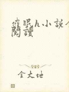 催眠h小说全文阅读