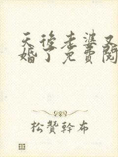 天后老婆又闹离婚了免费阅读封面