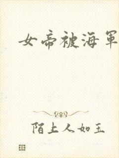 女帝被海军调教