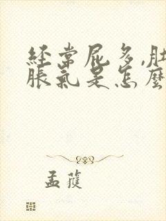 经常屁多,肚子胀气是怎么回事