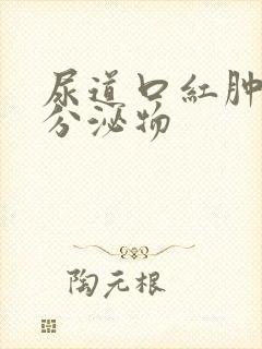 尿道口红肿白色分泌物