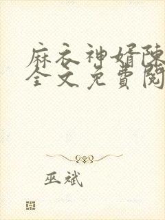 麻衣神婿陈黄皮全文免费阅读