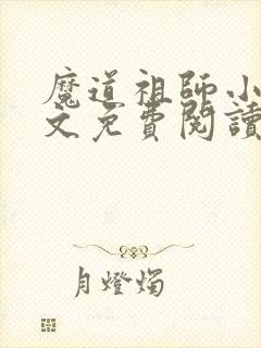 魔道祖师小说原文免费阅读未删减