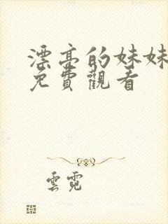 漂亮的妹妹韩剧免费观看