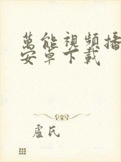 万能视频播放器安卓下载封面