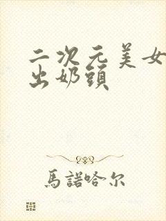 二次元美女的露出奶头封面