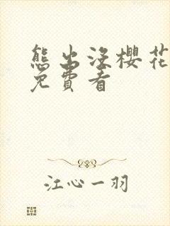 熊出没樱花动漫免费看