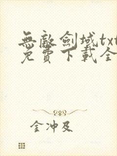 无敌剑域txt免费下载全本完结封面