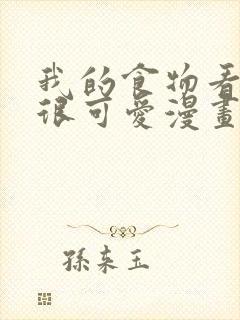 我的食物看起来很可爱漫画在线免费观看