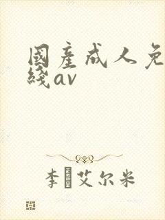 国产成人免费在线av封面