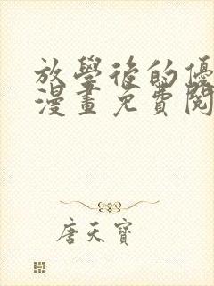 放学后的优等生漫画免费阅读下拉式