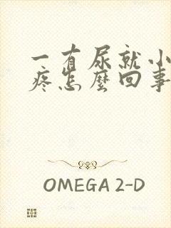 一有尿就小肚子疼怎么回事