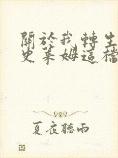 关于我转生变成史莱姆这档事2季