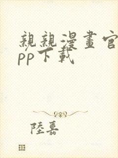 亲亲漫画官网app下载