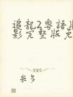追龙2粤语版电影完整版免费