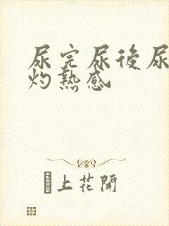 尿完尿后尿道有灼热感