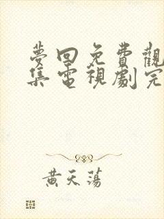 梦回免费观看全集电视剧完整版高清