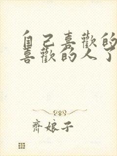 自己喜欢的人有喜欢的人了怎么办