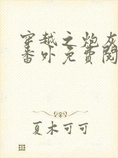 穿越之炮灰男配番外免费阅读封面