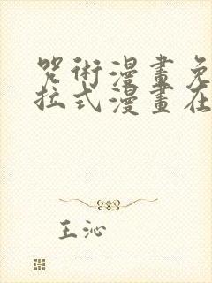 咒术漫画免费下拉式漫画在线观看