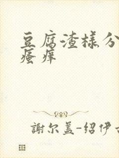 豆腐渣样分泌物瘙痒