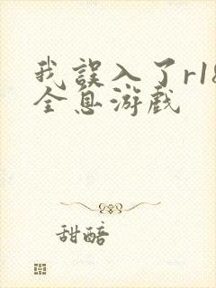 我误入了r18全息游戏