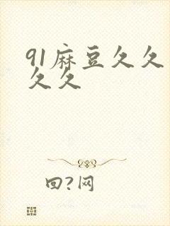 91麻豆久久久久久