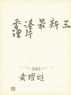 香港最新三级伦理片封面