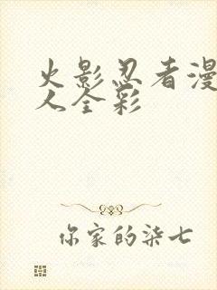 火影忍者漫画同人全彩