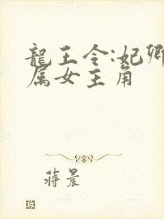 龙王令:妃卿莫属女主角