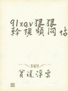 91xav狠狠干视频网站