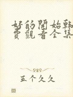 好的开始韩剧免费观看全集