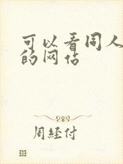 可以看同人漫画的网站