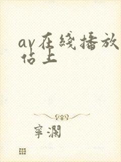 av在线播放网站上