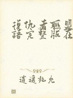 复仇者联盟3国语完整版在线观看