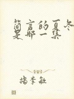 简言的夏冬睡觉是哪一集