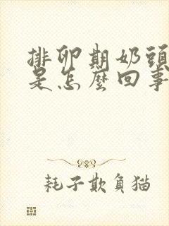 排卵期奶头很疼是怎么回事