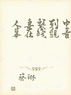 人妻系列中文字幕在线观看封面