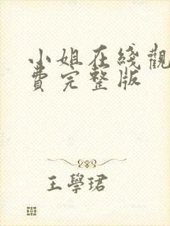 小姐在线观看免费完整版