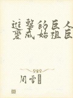 进击的巨人艾伦变成始祖巨人