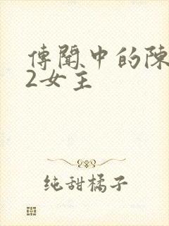 传闻中的陈芊芊2女主