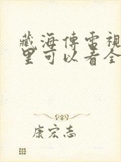 藏海传电视剧哪里可以看全集